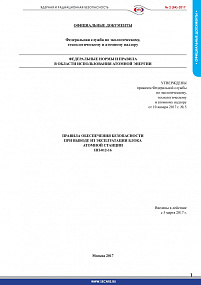 Safety Rules for Decommissioning of NPP Power Unit (NP-012-16)